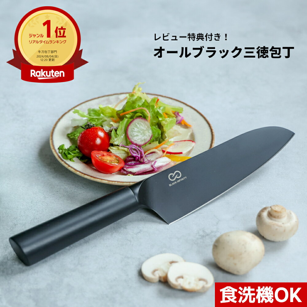 【レビュー特典!!】三徳包丁 Black Infinity | ブラック コーティング 三星刃物 岐阜県 関市 黒い 黒 三徳 包丁 万能包丁 文化包丁 ステンレス 実用的 ギフト プレゼント 贈り物 結婚祝い 引越祝い 誕生日 新生活 一人暮らし