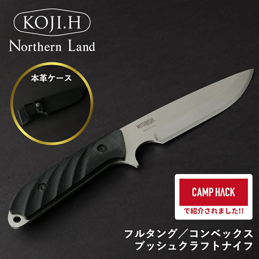 【CAMP HACK (キャンプハック) で紹介！】 ブッシュクラフトナイフ 本革シース付 【Northern Land (ノーザン ランド) ロッキー ブラックダイヤモンド】 関市 日本製 原幸治 VG10 刃渡 104mm フルタング コンベックス リッチライト