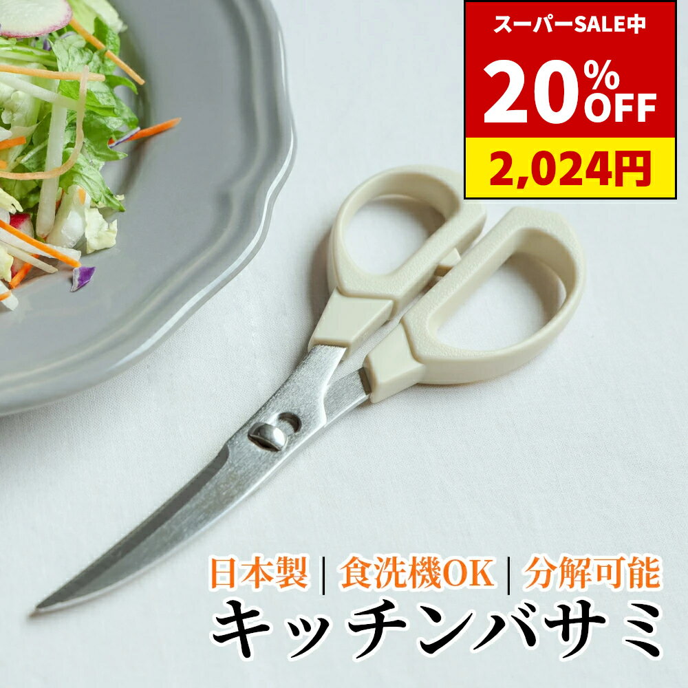 【マラソン中 P10倍!!】 日本製 キッチンバサミ HAJIME | 明治6年 三星刃物 岐阜県 関市 食洗機 乾燥機 対応 キッチンハサミ 調理バサミ コンパクト 分解できる 衛生的 ステンレス ギフト プレゼント 贈り物 誕生日 新生活 一人暮らしのサムネイル