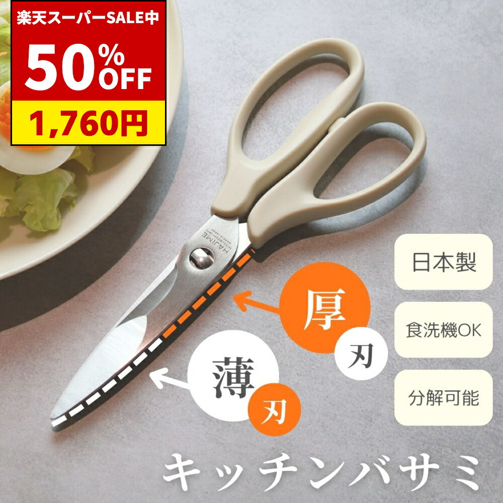 【楽天SS限定】50%OFF!日本製キッチンバサミ徹底レビュー 【楽天SS限定】50%OFF!日本製キッチンバサミ徹底レビュー