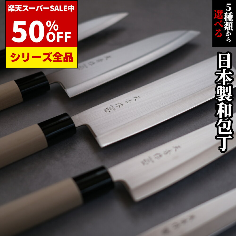 【レビュー特典!!】 日本製 5種類から選べる 和 包丁 刺身 三徳 ペティナイフ 牛刀 薄刃 よく切れる 切れ味 菜切り包丁 菜切 ステンレス プレゼント ギフト | 関包丁 関の包丁 かっこいい デザイン 薄刃包丁 ぺティーナイフ 刺身包丁 魚捌き 三徳包丁 万能包丁 和包丁