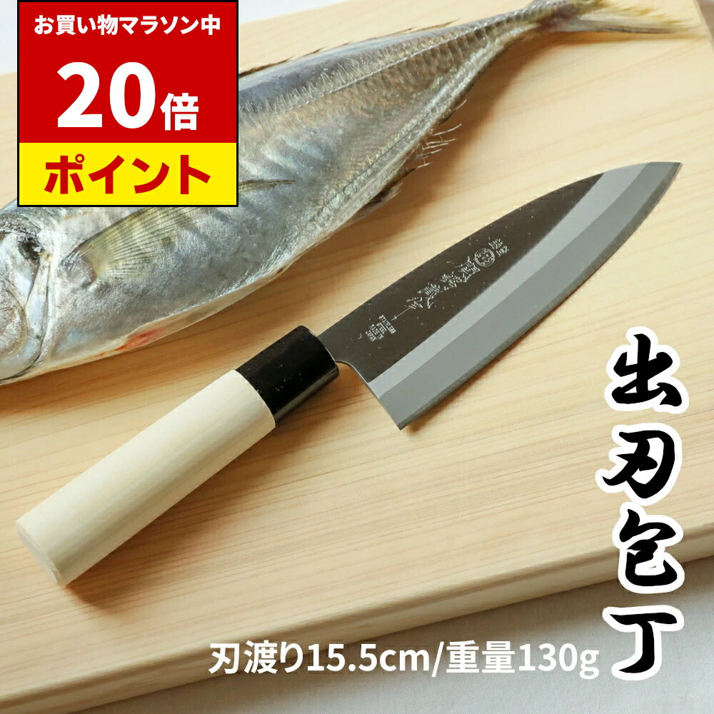 【マラソン中 P20倍!!】 白木 和包丁 出刃包丁 15.5cm | 日本製 岐阜県 関市 出刃 片刃 包丁 ほうちょう 魚 さかな サカナ 三枚おろし 刺身 刺し身 柵 釣り 捌く 捌き よく切れる 贈り物 おくりもの プレゼント ギフト 新生活