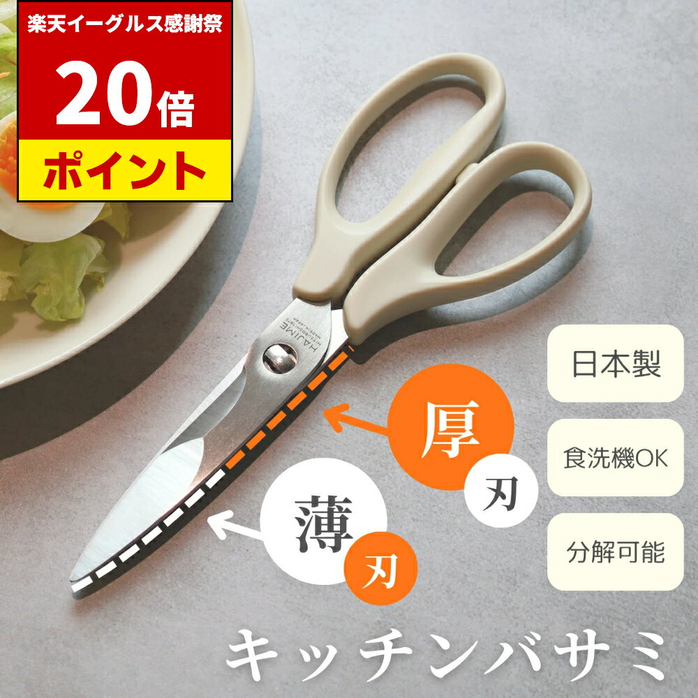 【イーグルス祭中 P20倍!!】 HAJIME 日本製 キッチンバサミ | スマートシザーズ 料理用 料理 調理 明治..