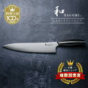 【レビュー特典あり!!】 牛刀 和 NAGOMI Professional 24cm 研ぎ直し券付| 明治6年 三星刃物 関市 日本製 高級 牛刀包丁 包丁 ぎ...