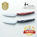 【マラソン中 P10倍!!】 和 NAGOMI ステーキナイフ 2P セット | 明治6年 三星刃物 関市 日本製 高級 波刃 ステーキ ナイフ 肉 パーティ ...