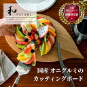 【マラソン中 P10倍!!】 和 NAGOMI カッティングボード | 明治6年 三星刃物 日本製 高品質 国産 木製 まな板 まないた 俎 取っ手 おしゃれ かわいい パーティー 実用的 ギフト プレゼント 贈り物 結婚祝い 誕生日 新生活 一人暮らし