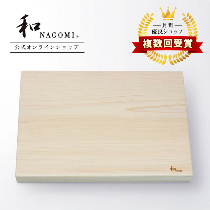  和 NAGOMI 四万十檜の まな板 - 大 35 x 25 x 3cm | 明治6年 三星刃物 日本製 高品質 国産 木製 無垢 檜 桧 ひのき ヒノキ まないた 俎 カッティングボード 大きい 実用的 ギフト プレゼント 贈り物 結婚祝い 誕生日 新生活 一人暮らし