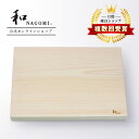 【レビュー特典あり!!】 和 NAGOMI 四万十檜の まな板 - 大 35 x 25 x 3cm | 明治6年 三星刃物 日本製 高品質 国産 木製 無垢 檜...