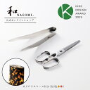 【レビュー特典あり!!】 和 NAGOMI OTOMO セルロース素材ケース付| 明治6年 三星刃物 日本製 外出に便利 離乳食 幼児食 食事はさみ 分解ハサミ...