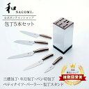 【レビュー特典あり!!】 和 NAGOMI 包丁 5本セット 【 三徳 牛刀 ペティ パン切り パーラー 包丁スタンド 】| 明治6年 三星刃物 関市 日本製 ...
