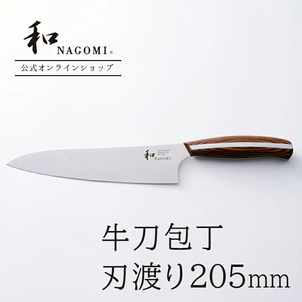 楽天市場】和 NAGOMI 包丁 牛刀包丁 高級 三星刃物 牛刀 ナイフ 日本製 ...