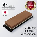 【レビュー特典あり!!】 こだわりのコンビ 砥石 日本製 1000番 / 3000番 | 三星刃物 両面砥石 #1000/#3000 刃物砥石 包丁砥石 研石