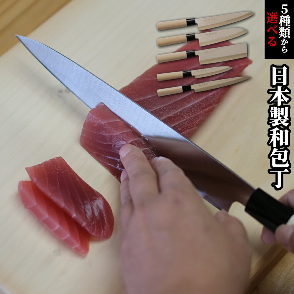 【レビュー特典あり!!】日本製 5種類から選べる 和 包丁 刺身 三徳 ペティナイフ 牛刀 薄刃 よく切れる 切れ味 菜切り包丁 菜切 包丁 ステンレス 贈り物 おくりもの プレゼント ギフト 新生活