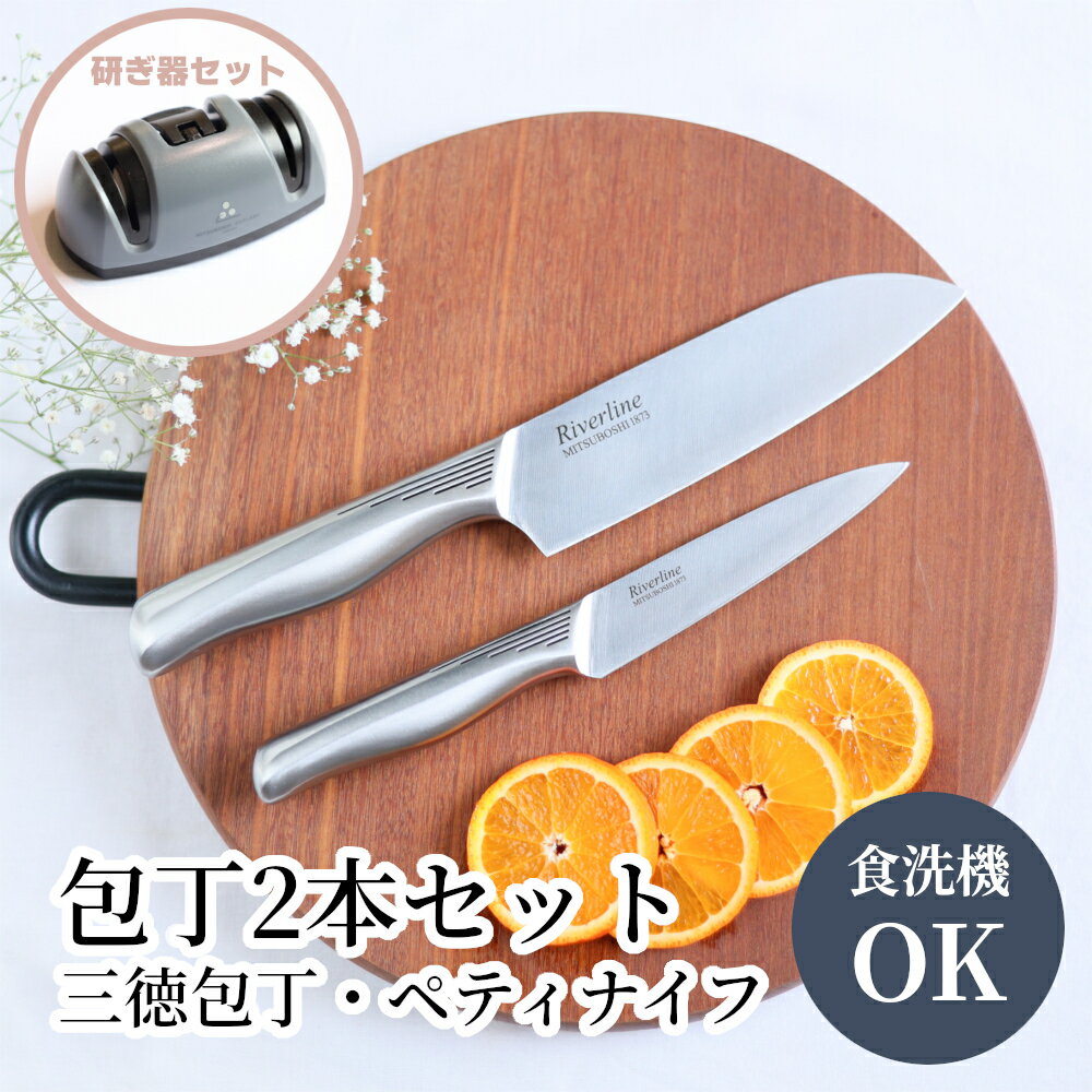 【レビュー特典!!】 オールステンレス 包丁 2本 ＆ 研ぎ器 セット | 三徳 16.5cm ペティナイフ 12cm 三星刃物 関市 日本製 食洗器対応 衛生的 オールステン 三徳包丁 さんとく 万能包丁 ペティ 家庭用 実用的 ギフト プレゼント 結婚祝い 関包丁 関の包丁 シャープナー