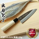 【レビュー特典あり!!】 白木 和包丁 出刃包丁 15.5cm | 日本製 岐阜県 関市 出刃 片刃 包丁 ほうちょう 魚 さかな サカナ 三枚おろし 刺身 刺...