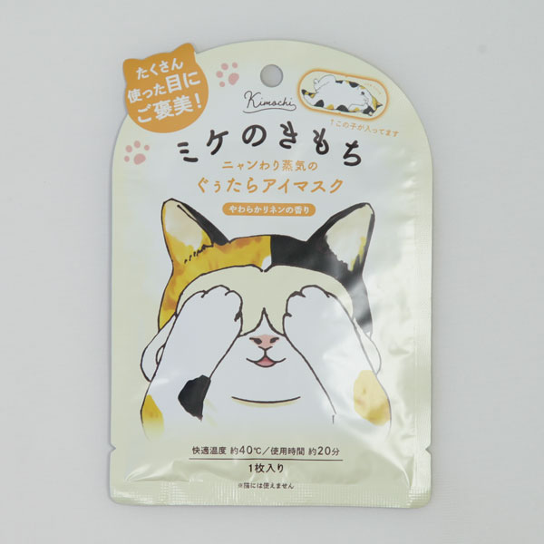 キモチ ネコのきもち ホットアイマスク ミケのきもち 1枚入り ニャンわり蒸気のぐうたらアイマスク や..