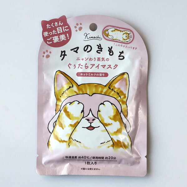 キモチ ネコのきもち ホットアイマスク タマのきもち 1枚入り ニャンわり蒸気のぐうたらアイマスク ホ..