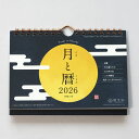月と暦 卓上カレンダー 2026 令和8年 暦生活 メール便 月めくり 卓上 壁掛 旧暦 二十四節気 月齢 月 満ち欠け お月さま y|詳細画像