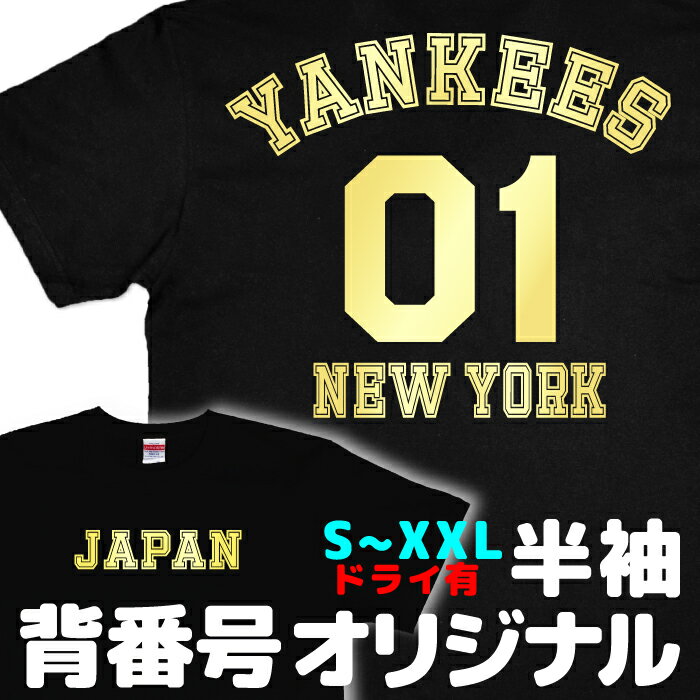 背番号 半袖 名入れ オリジナルTシャツ S~XXL ドライ 有り(黒、白 S~XL) 文字入れ 野球 オーダーメイド ユニフォーム ◆メール便送料無料 ◆ 野球 サッカー バスケットボール スポーツ チーム