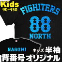 背番号 キッズ 半袖 名入れ オリジナルTシャツ 90~150 文字入れ 野球 オーダーメイド ユニフォーム ◆メール便送料無料 ◆ 野球 サッカー バスケットボール スポーツ チーム プレゼント