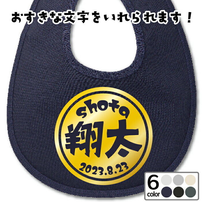 【NEW スタイ】 まるデザイン 名入れ スウェット スタイ(厚手裏パイル )スナップボタン2段階調節 オリジナル和柄 出産祝い 初節句 名入れ無料 名入り 名前入り 文字入れ よだれかけ ビブ お誕生日 和風 プレゼント ギフト メール便送料無料