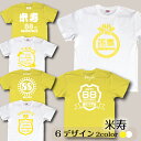 名入れTシャツ（米寿祝い向き） 名入れ 米寿祝いTシャツ 米寿 長寿祝い 黄Tシャツ 88歳お誕生日 お名前入れ長寿祝いtシャツ S/M/l/XL/XXL　送料無料