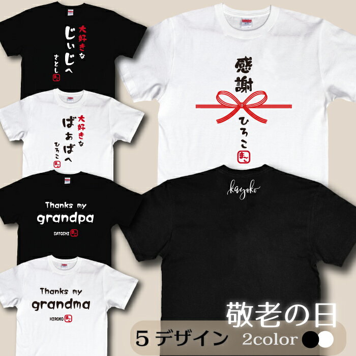 名入れ 敬老の日プレゼント孫 Tシャツ お孫さんとおじいちゃんorおばあちゃんのお名前が入れられる感謝Tシャツ S/M/L/XL/XXL