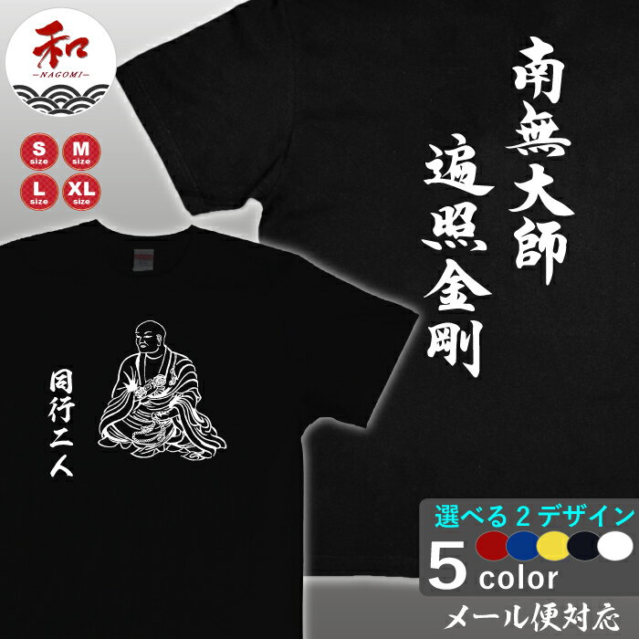 南無大師遍照金剛Tシャツ S/M/L/XL 黒/