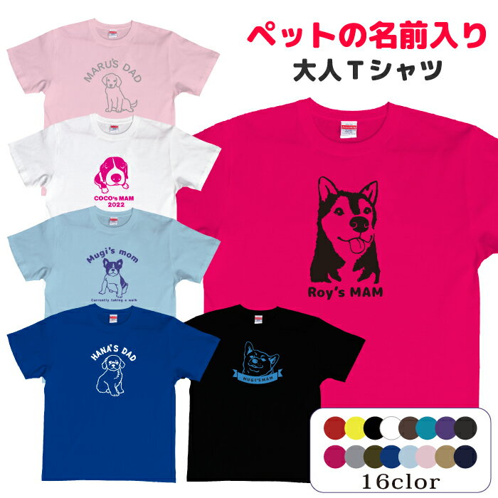 愛犬 名入りTシャツ。あなたと愛犬の個性を表現するための、まさに理想的なアイテム　送料無料