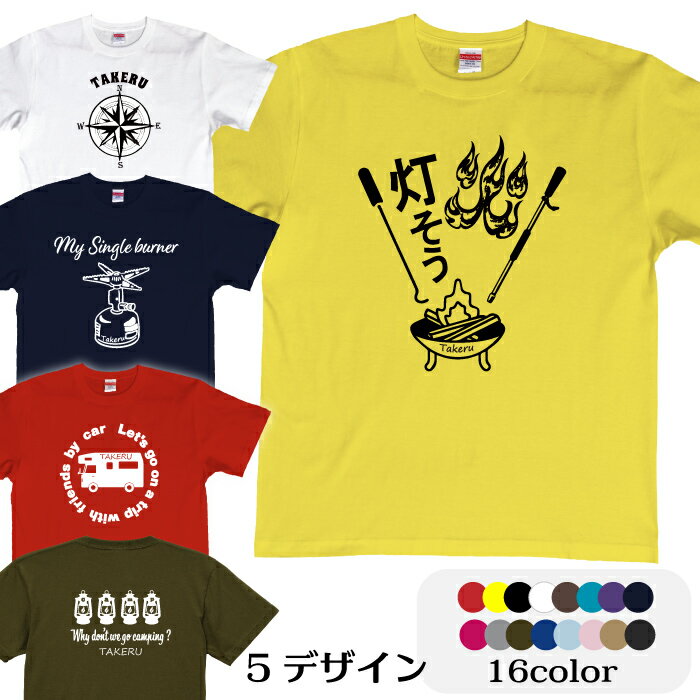 名入れ キャンプ アウトドアTシャツ第3弾 camp outdoor キャンプtシャツ Tシャツカラー選べる16色　送料無料