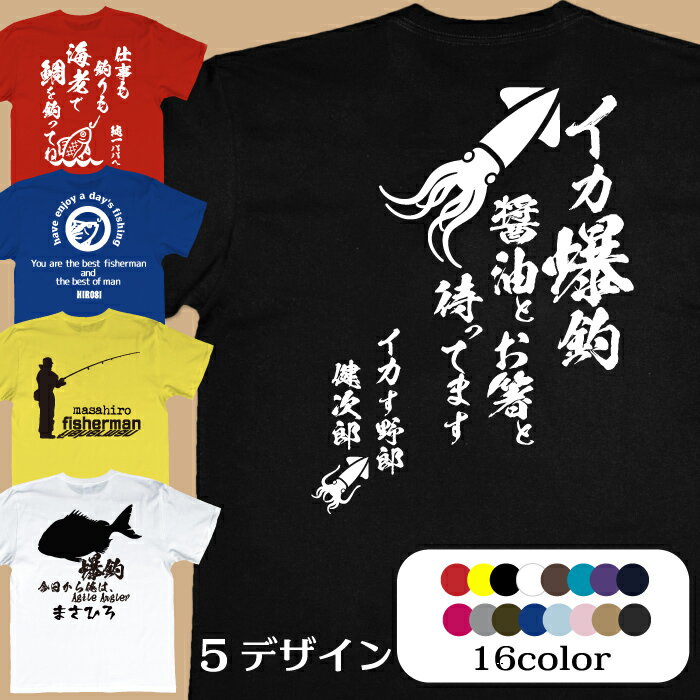 名入れ 釣り人 tシャツ fishing 名前入り プレゼント Tシャツカラー選べる16色 送料無料