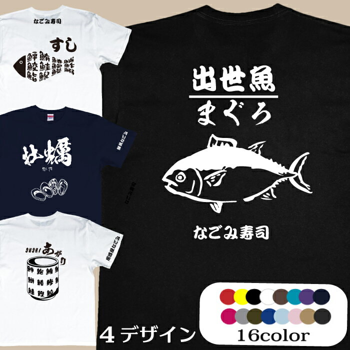 すしtシャツ 鮮魚系 牡蠣Tシャツ まぐろTシャツ 寿司 居酒屋系 出世魚 お仕事職業別Tシャツ 16色から選べるTシャツ送料無料