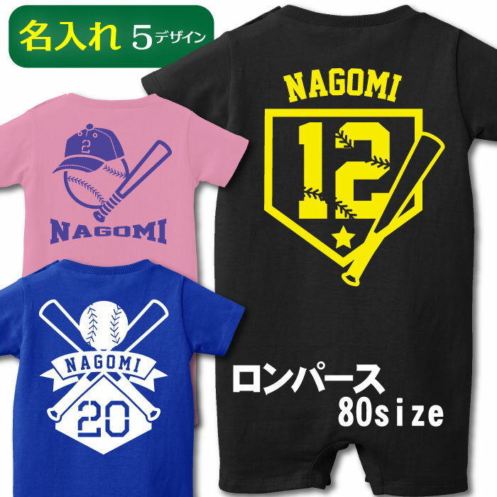 名入れロンパース 名入れ 野球 名前 プレゼント オリジナルロンパース 出産祝い 名入り ベビー 赤ちゃん　送料無料