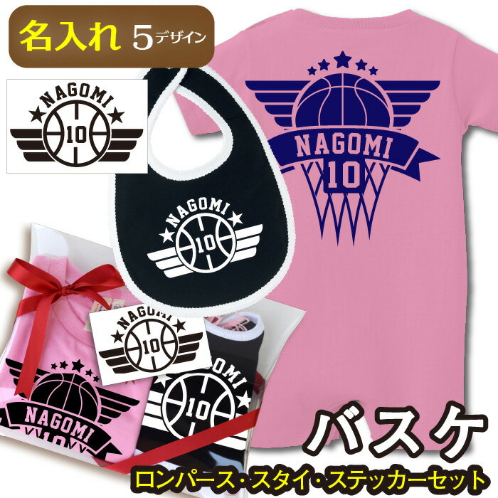 名入れ バスケットボールー 名前 おしゃれロンパース オリジナルTシャツ 出産祝い 名入り よだれかけ ロンパース ベビー 赤ちゃん送料無料