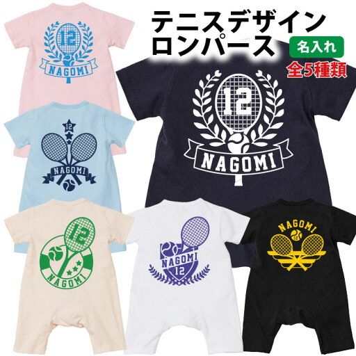 【前開きロンパース】名入れ テニス 名前 プレゼント オリジナルロンパース 出産祝い 名入り ベビー 赤ちゃん 文字入れ 送料無料 【前開きロンパース】名入れ テニス 名前 プレゼント オリジナルロンパース 出産祝い 名入り ベビー 赤ちゃん 文字入れ 送料無料