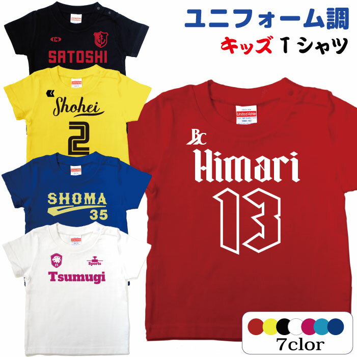 キッズサイズのスポーツユニフォーム風Tシャツ。名前入りであなたの個性を表現するための、まさに理想..