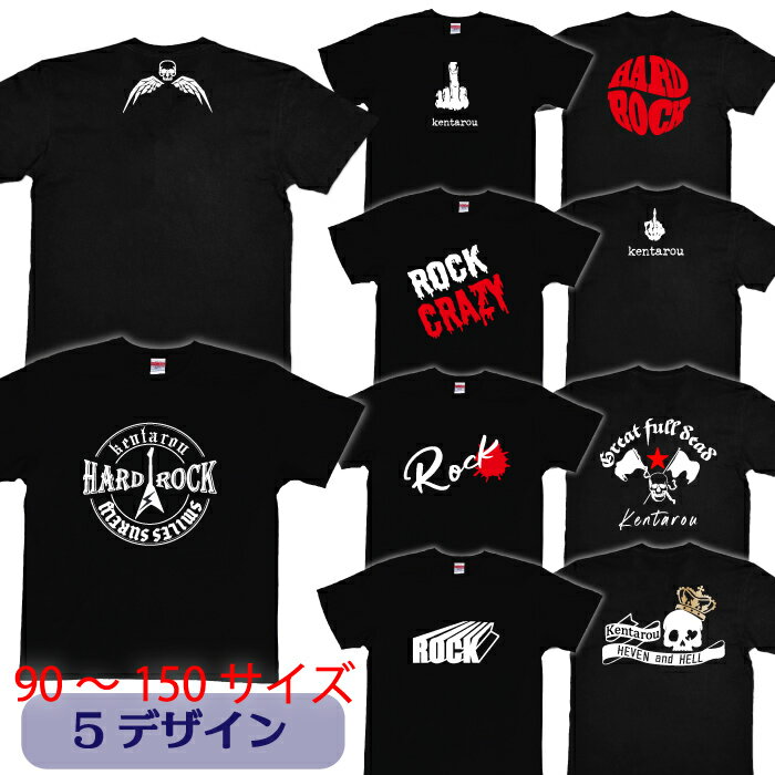 名入れロックkidsTシャツ size: 90/100/110/120/130/140/150 メール便対応可能