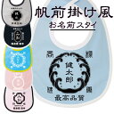 出産祝い スタイ 名前入り 前掛け風 名入れ無料 よだれかけ 涎掛け 名入り 祭り札デザイン メール便対応 よだれ掛け ベビースタイ ビブ 名入れ 文字入れ お誕生日 和風 節句 プレゼント ギフト　送料無料　おひとり様1点限り