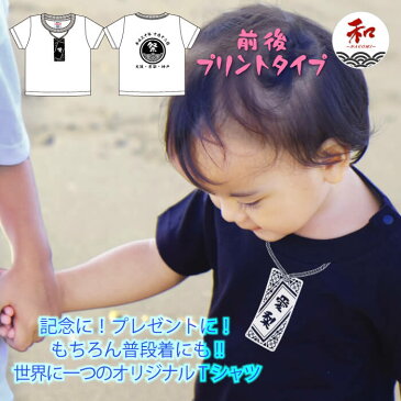 名入れ Tシャツ キッズ 子供 祭り札デザイン 90-150サイズ 黒/白/赤/青/黄 メール便対応 日本土産 名入れ 文字入れ 漢字 プレゼント お誕生日