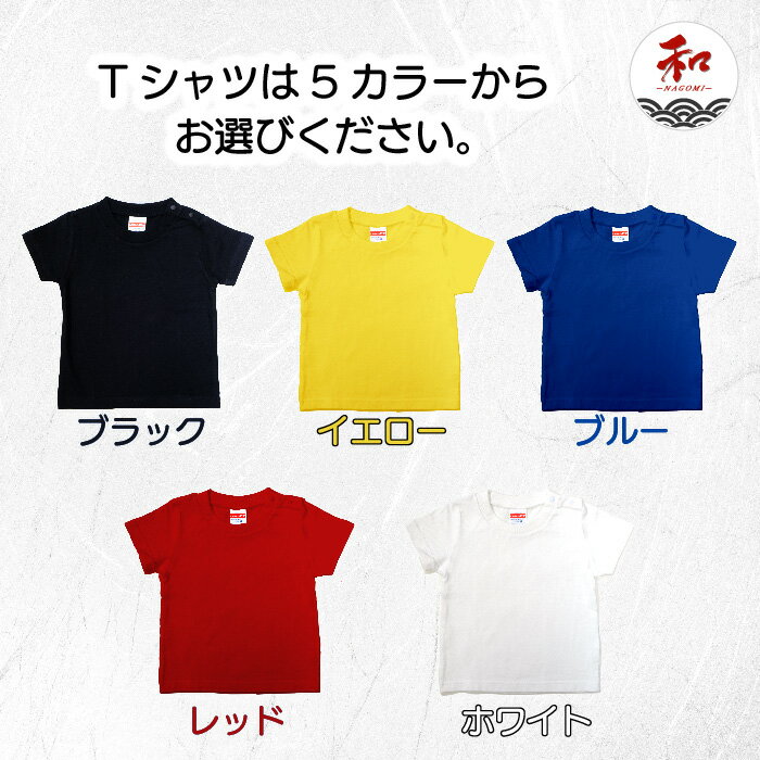 名入れ Tシャツ キッズ 子供 プレゼント 90-150サイズ 黒/白/赤/青/黄 メール便対応 日本土産 文字入れ 漢字 プレゼント お誕生日