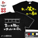 面白Tシャツ ネタ プレゼント S/M/L/XL 黒/白/赤/青/黄 メール便対応 おいらの笑顔はおかわり自由 日本土産 和柄 プレゼント