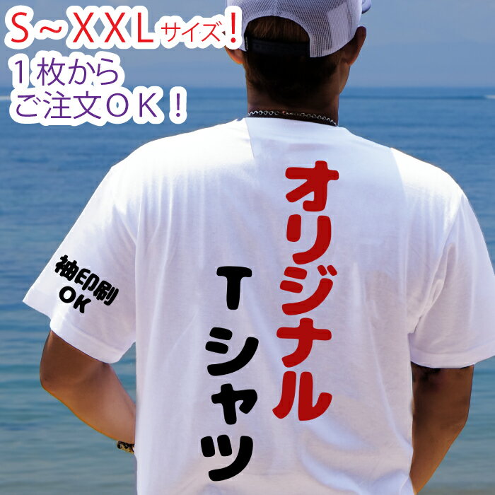 半袖 オリジナル Tシャツ 文字入れ 名入れ S~XXL ドライ 有り(黒、白 S~XL) 生地が良い オーダー ティーシャツ 推し チームシャツ 選べるTシャツカラー16色 ビッグシルエット メール便送料無料 ＊宅配便ご選択の場合、地域によっての差額分が追加料金が発生いたします。