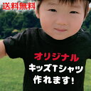 オリジナル Tシャツ キッズ 90~140サイズ 文字入れ 名入れ 子供 オーダーメイド プレゼント ギフト ペア お揃い 記念品 チームシャツ　送料無料＊宅配便ご選択の場合、地域によっての差額分が追加料金が発生いたします。