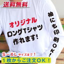 長袖 オリジナル ロン Tシャツ S~XL ドライも有り(黒、白) カスタム オーダーメイド プレゼント ギフト お揃い チーム 文字入れ 名入れ ロングスリー...