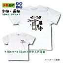 インスタTシャツ 文字入れ インスタ映え オリジナル おもしろTシャツ お店のPR スタッフTシャツに ユニフォーム セミオーダー プレゼント S/M/L/XL...