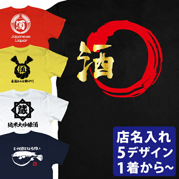 居酒屋Tシャツ【酒に輪 しめ縄 ふぐ 稲穂 蔵】ユニフォームTシャツ スタッフTシャツ オリジナル セミオーダー 文字入れ 店名入れ ◆メール便対応◆ 飲食店 酒場 飲み屋 開業準備 送料無料