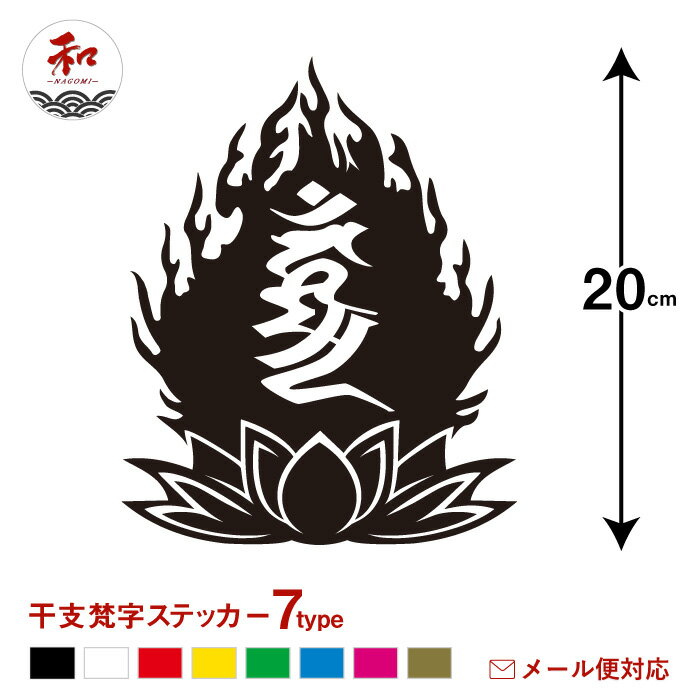 梵字 ステッカー 16.1×20cm 干支シリーズ スマートフォンシール 携帯シール カッティングシート ステッ..