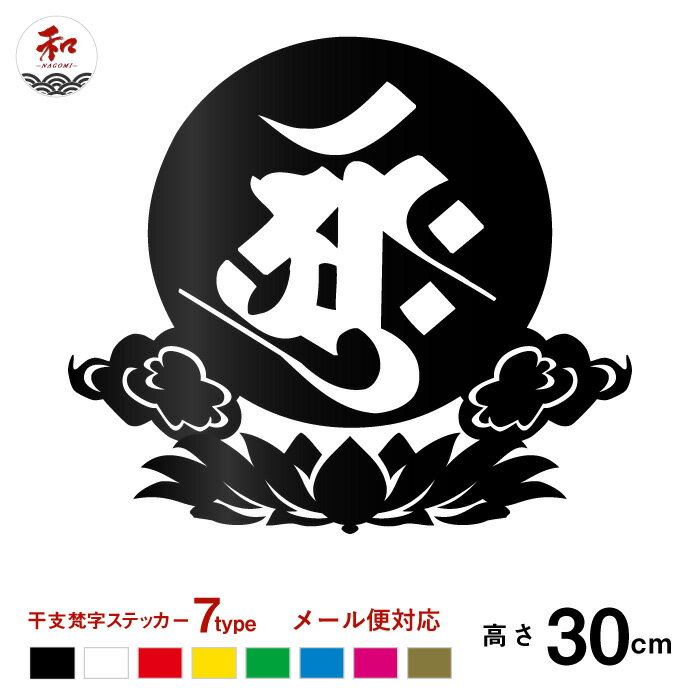 梵字 ステッカー 34.0×30cm 干支シリーズ スマートフォンシール 携帯シール カッティングシート ステッカーシール 看板 表札 和柄