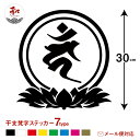 梵字 ステッカー 28.5×30cm 干支シリーズ スマートフォンシール 携帯シール カッティングシート ステッカーシール 看板 表札 和柄(3)