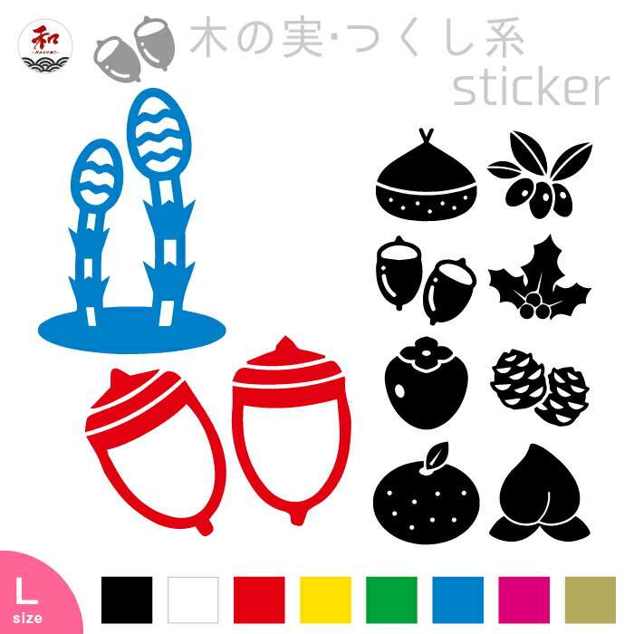 木の実・つくし系ステッカー【Ⅼサイズ 】10種 8色 1枚からご注文OK 小物やお部屋の窓ガラスを渋めに 好きなレイアウトで貼れる メール便